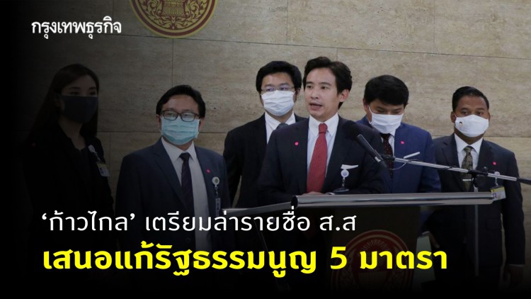 'ก้าวไกล' ชงแก้ รธน. 5 มาตรา ปิดทาง ส.ว. เลือก 'นายกฯ'