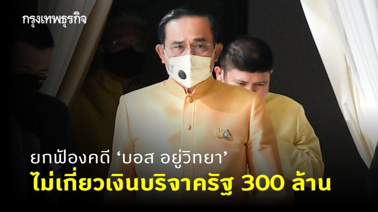 'นายกฯ' ลั่น อัยการยกฟ้องคดี 'บอส อยู่วิทยา' ไม่เกี่ยวเงินบริจาครัฐ 300 ล้าน