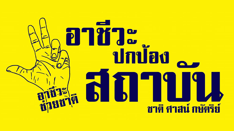 กลุ่ม 'อาชีวะช่วยชาติ' เมินถูกนายกฯ เบรก นัดแถลงจุดยืนปกป้องสถาบันพรุ่งนี้