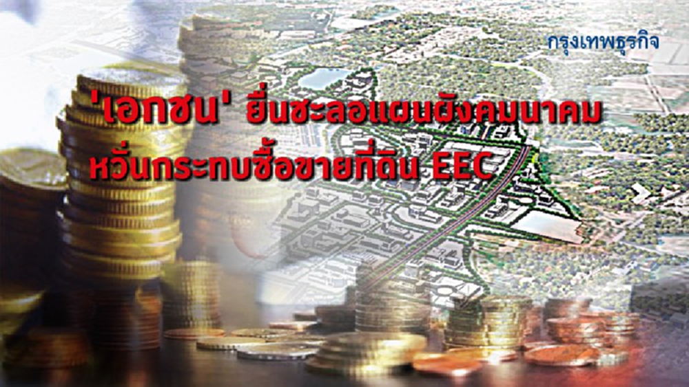 'เอกชน' ยื่นชะลอแผนผังคมนาคม หวั่นกระทบซื้อขายที่ดิน EEC