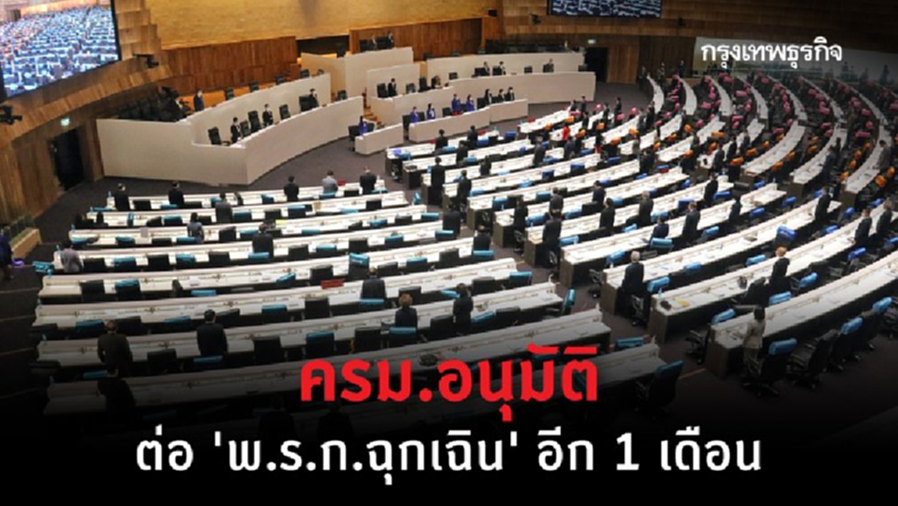 ครม.อนุมัติต่อ 'พ.ร.ก.ฉุกเฉิน' อีก 1 เดือน