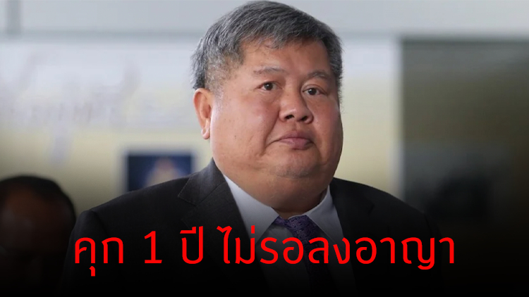 คุก 1 ปี ไม่รอลงอาญา 'เปรมชัย กรรณสูต' เสนอสินบนเจ้าหน้าที่