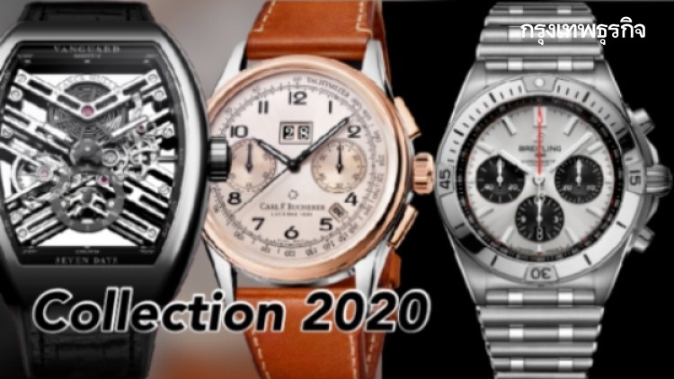 ครั้งแรกของโลก ‘นาฬิกา’ คอลเลคชั่น 2020 เปิดตัวที่ ‘ไทย’