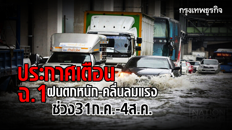 กรมอุตุฯ ประกาศเตือน ฉ.1 'ฝนตกหนัก-คลื่นลมแรง' ช่วง 31 ก.ค.- 4 ส.ค.