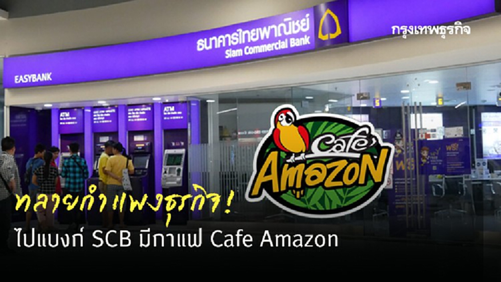 ทลายกำแพงธุรกิจ! 'SCB' จับมือ 'Cafe Amazon' เปิดร้านกาแฟในสาขาแบงก์