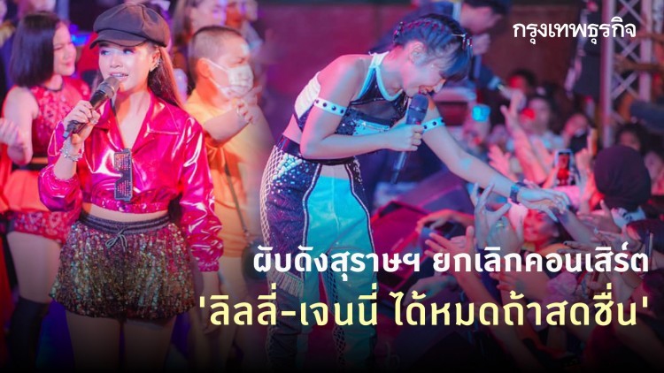 ผับดังสุราษฎร์ ยกเลิกคอนเสิร์ต 'ลิลลี่-เจนนี่ ได้หมดถ้าสดชื่น' หวั่นซ้ำรอยการ์ดตก