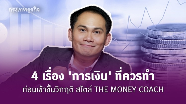 4 เรื่อง 'การเงิน' ที่ควรทำ ก่อนการเงินเข้าขั้นวิกฤติ สไตล์ 'THE MONEY COACH'     