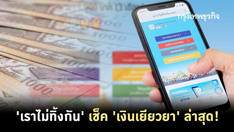 'เราไม่ทิ้งกัน' ล่าสุด ตรวจสอบสถานะ 'เงินเยียวยา' กลุ่มตกหล่น 3 แสนราย!