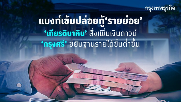 แบงก์เข้มปล่อยกู้ 'รายย่อย' 'เกียรตินาคิน' สั่งเพิ่มเงินดาวน์