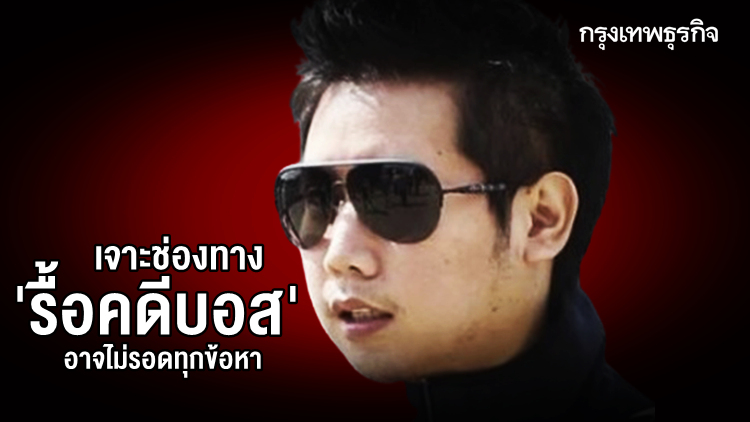 เจาะช่องทาง 'รื้อคดีบอส' อาจไม่รอดทุกข้อหา
