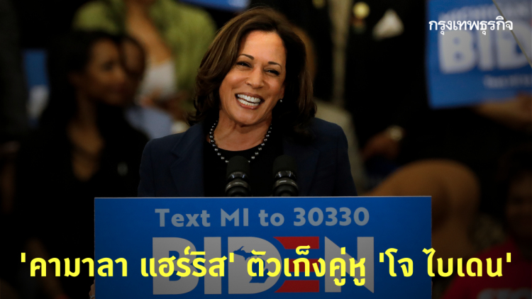 'คามาลา แฮร์ริส' ตัวเก็งคู่หู 'โจ ไบเดน'