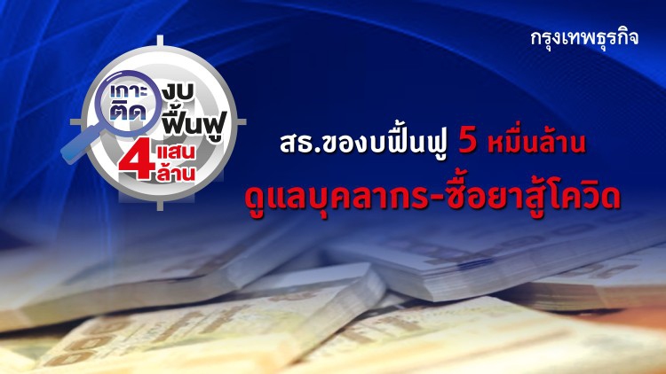 'สาธารณสุข' ของบฟื้นฟูฯ 5 หมื่นล้าน ดูแลบุคลากร-ซื้อยาสู้โควิด