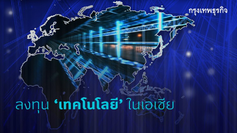 ลงทุน ‘เทคโนโลยี’ ในเอเชีย