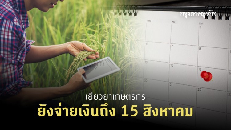 'เยียวยาเกษตรกร' เช็คสถานะ 'เงินเยียวยา' หมื่นห้า จ่ายถึงกลางเดือนสิงหาคม