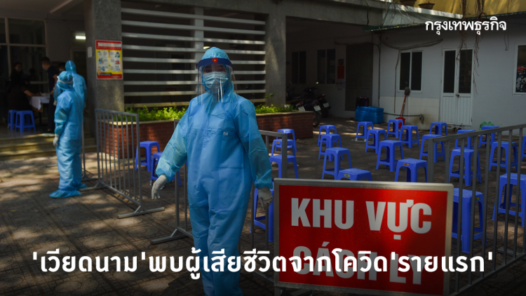 เสียสถิติ! 'เวียดนาม' พบผู้เสียชีวิตรายแรกจากโควิด-19