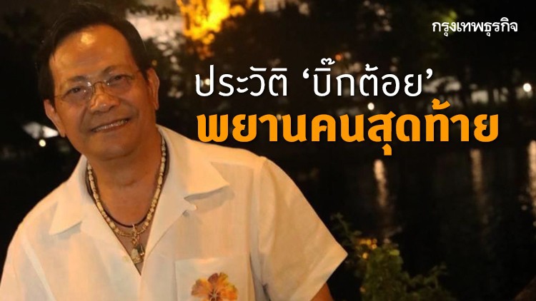 คุ้ยประวัติ ‘บิ๊กต้อย’ พยานคนสุดท้าย