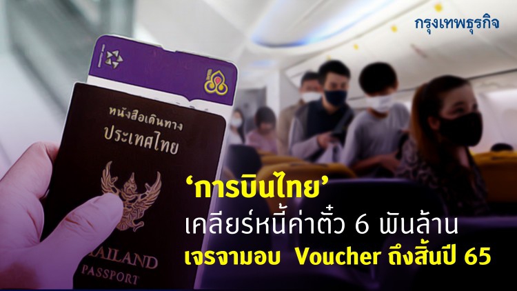 'การบินไทย' เคลียร์หนี้ค่าตั๋ว 6 พันล้าน เจรจามอบ voucher ถึงสิ้นปี 65