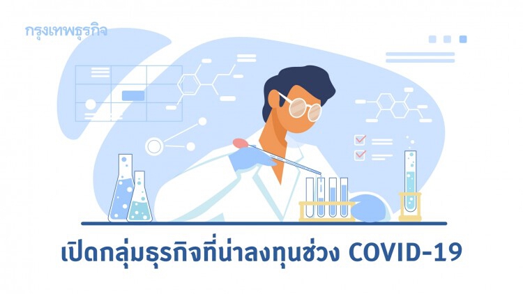 กลุ่มธุรกิจที่น่าสนใจลงทุน ในช่วง COVID-19