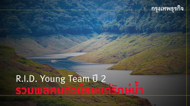 รวมพลเยาวชนรักษ์น้ำ R.I.D. Young Team ปี 2