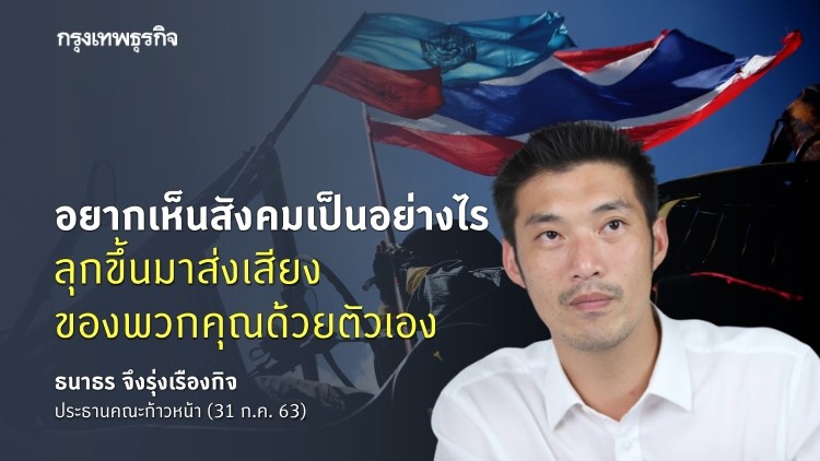 'ธนาธร' วอน 'อาชีวะ' ส่งเสียง! อย่าให้ใครอ้างชื่อก่อม็อบชนม็อบ