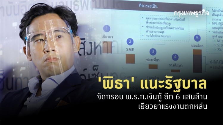 'พิธา'แนะรบ.เร่งจัดกรอบพ.ร.ก.เงินกู้อีก6แสนล้านบาทเยียวยาแรงงานตกหล่น