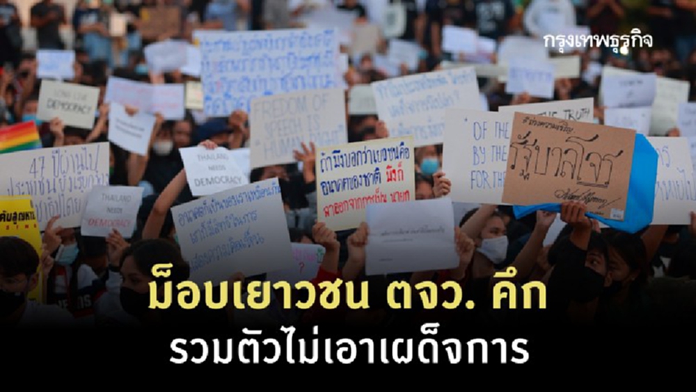 ม็อบเยาวชน ตจว. คึก รวมตัวไม่เอาเผด็จการ