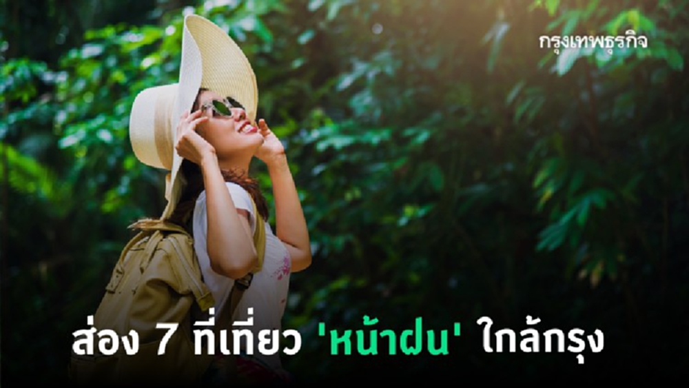 ชี้เป้า 7 ที่เที่ยว 'หน้าฝน' สดชื่นใกล้กรุง สายกรีนห้ามพลาด