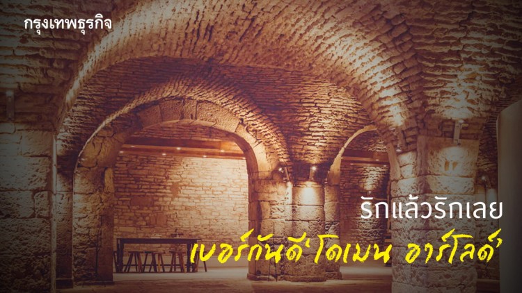 ไวน์เบอร์กันดี 'โดเมน อาร์โลด์' รักแล้วรักเลย