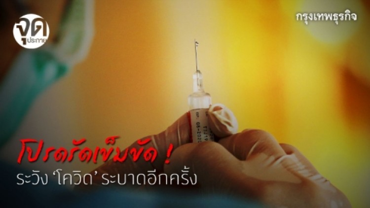 โปรดรัดเข็มขัด! ระวัง 'โควิด' ระบาดอีกครั้ง