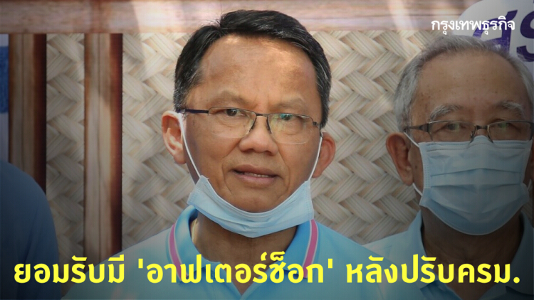 'สมศักดิ์' รับมี 'อาฟเตอร์ช็อก' หลังปรับครม.