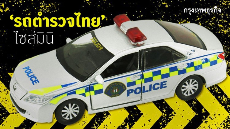 ย่อส่วน ‘รถตำรวจไทย’ เป็น ‘รถเหล็ก’ ในความทรงจำ