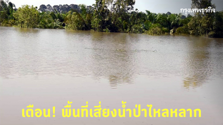 เตือน! พื้นที่เสี่ยงน้ำป่าไหลหลาก