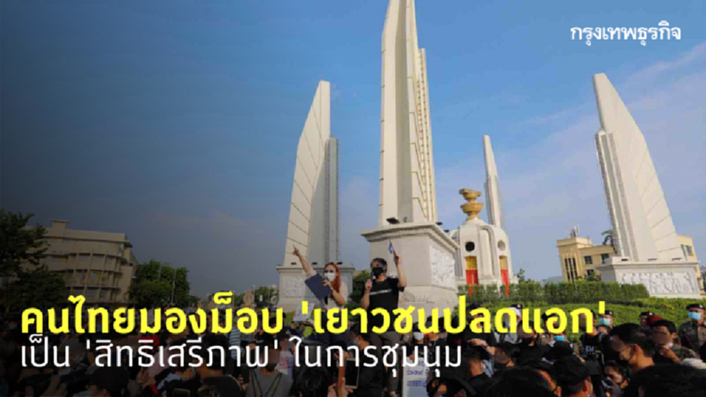 โพลชี้ คนไทยส่วนใหญ่มองม็อบ 'เยาวชนปลดแอก' เป็น 'สิทธิเสรีภาพ'