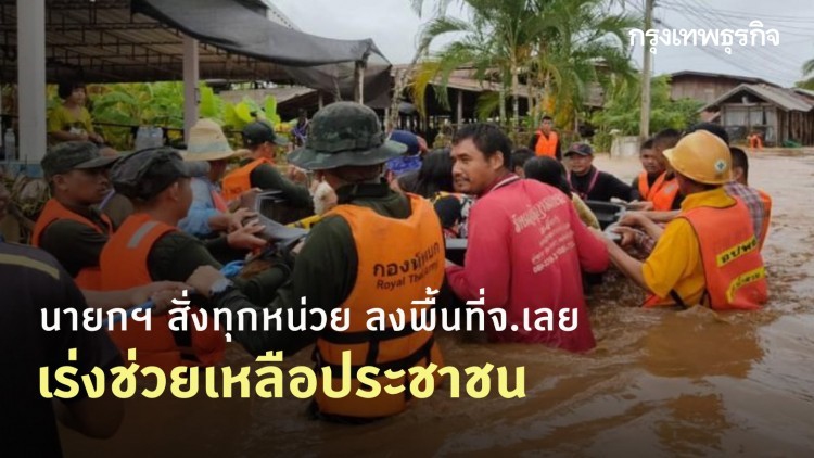 นายกฯ สั่งทุกหน่วย ลงพื้นที่จ.เลย เร่งช่วยเหลือประชาชน