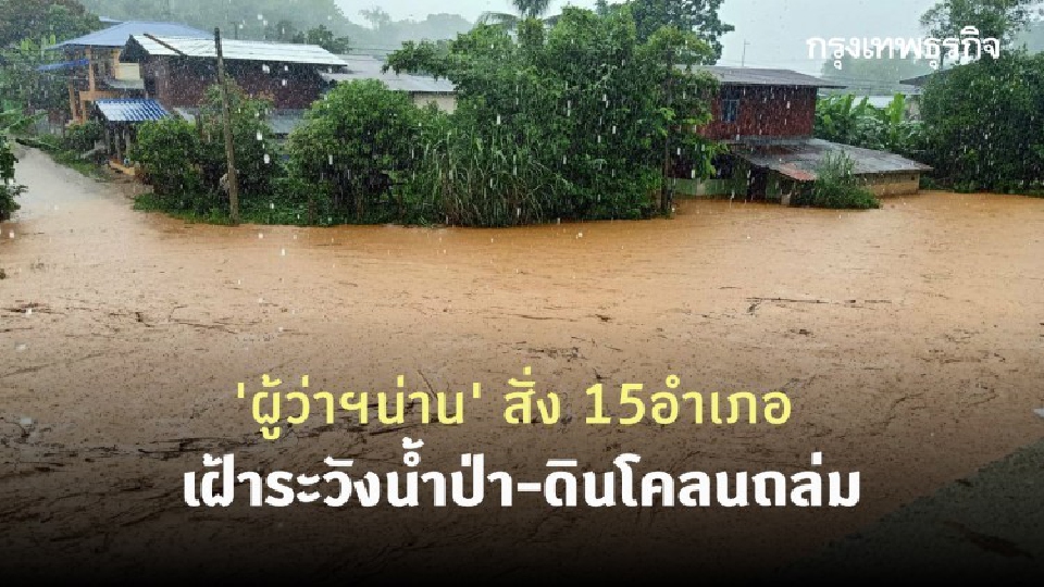 'ผู้ว่าฯน่าน' สั่ง 15อำเภอ เฝ้าระวังน้ำป่า-ดินโคลนถล่ม
