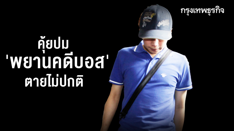 คุ้ยปม 'พยานคดีบอส' ตายไม่ปกติ แกะรอยไทม์ไลน์คู่กรณี-พุ่งปมโคเคนรื้อคดี