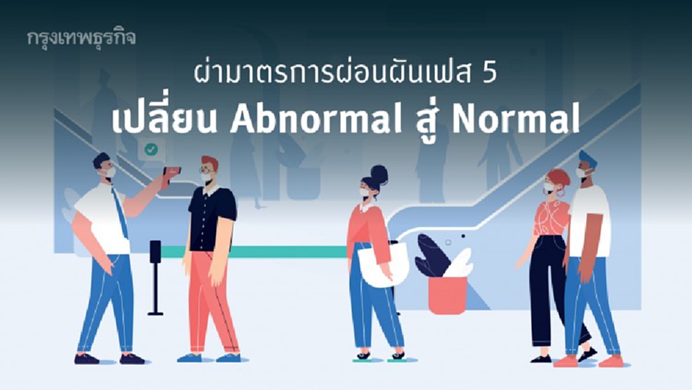 ผ่านมาตรการผ่อนผันเฟส 5 เปลี่ยนพฤติกรรม Abnormal สู่…