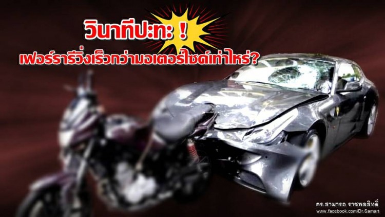 วินาทีปะทะ! เฟอร์รารีวิ่งเร็วกว่ามอเตอร์ไซค์เท่าไหร่?