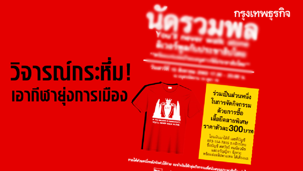 วิจารณ์กระหึ่ม! นัดรวมพลชาว The Kop ชุมนุม - เพจดังโต้ไม่จัดอีเวนท์เกี่ยวการเมือง