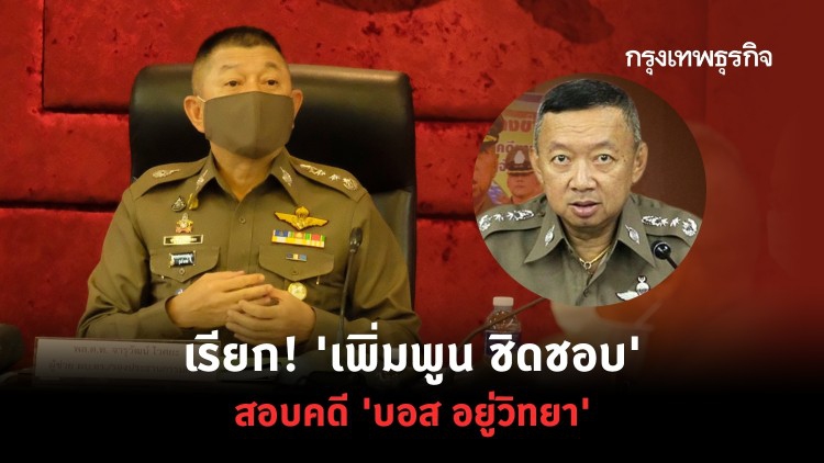 เรียก! 'เพิ่มพูน ชิดชอบ' สอบคดี 'บอส อยู่วิทยา'