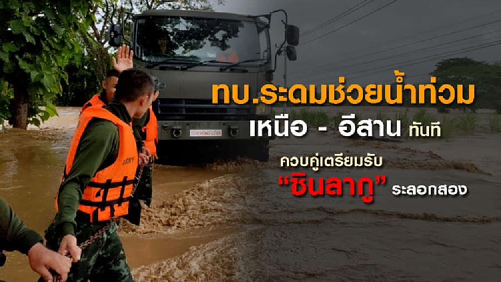 ทบ.ส่งทหาร 1,600 นาย ช่วยชาวเหนือ-อีสาน-ใต้ ระดมยุทโธปกรณ์รับมือพายุระลอก 2