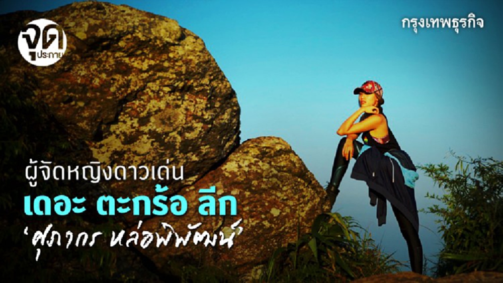 ครีม 'ศุภากร หล่อพิพัฒน์' : ผู้จัดหญิงดาวเด่น ‘เดอะ ตะกร้อ ลีก’