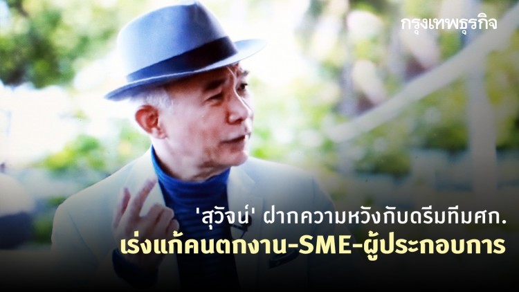 'สุวัจน์' ฝากความหวังกับดรีมทีมศก.เร่งแก้คนตกงาน-SME-ผู้ประกอบการ
