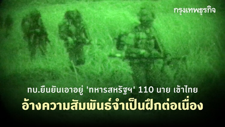 ทบ.ยืนยันเอาอยู่ 'ทหารสหรัฐฯ' 110 นาย เข้าไทย อ้างความสัมพันธ์จำเป็นฝึกต่อเนื่อง