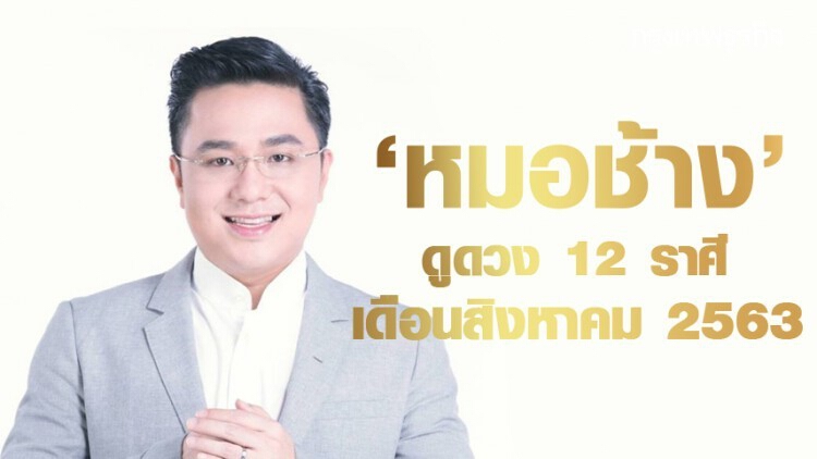 ดูดวง 12 ราศี เดือนสิงหาคม 2563 กับ 'หมอช้าง' ทศพร ศรีตุลา 