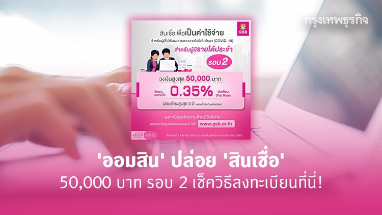 เปิดขั้นตอน 'ออมสิน' ปล่อย 'สินเชื่อ' 50,000 บาท รอบ 2 สำหรับผู้มีรายได้ประจำ เช็ควิธีลงทะเบียนที่นี่!