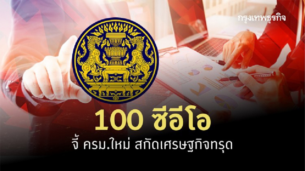 ‘100 CEO' จี้ ครม.ใหม่สกัดเศรษฐกิจทรุด หวั่นโควิดระลอก 2 ฉุดประเทศ 