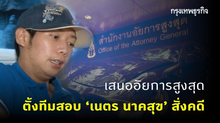 ยื้อต่อ! ชง อสส.ตั้งทีมสอบ 'เนตร นาคสุข' สั่งคดี