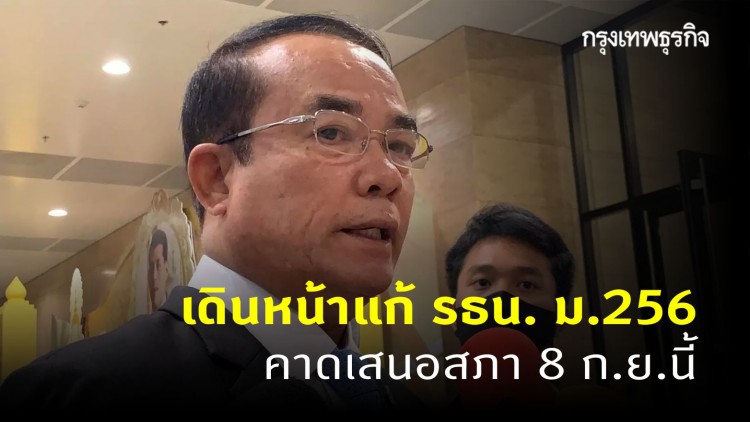 'ประชาธิปัตย์' เดินหน้าชงญัตติแก้ 'รธน. ม.256'