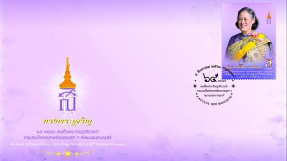'ไปรษณีย์ไทย' เปิดตัวแสตมป์ที่ระลึก 65 พรรษา กรมสมเด็จพระเทพฯ 
